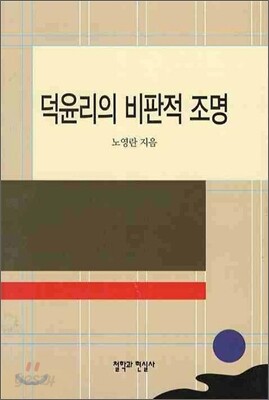 덕윤리의 비판적 조명
