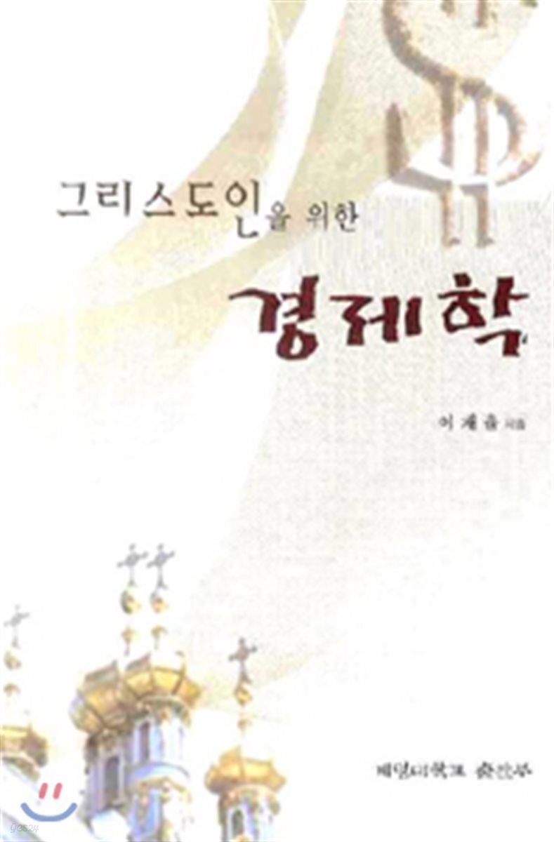 그리스도인을 위한 경제학