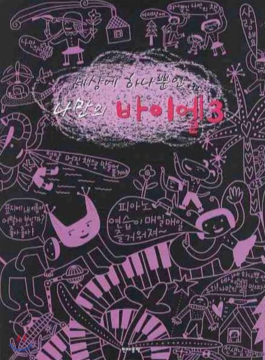 세상에 하나뿐인 나만의 바이엘 3
