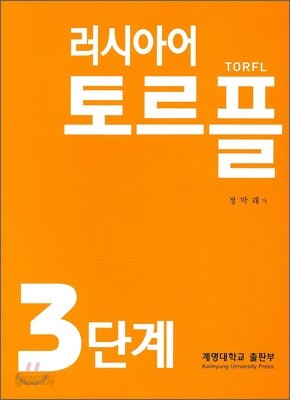러시아어 토르플 3단계