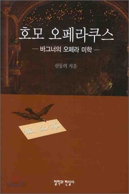 호모 오페라쿠스