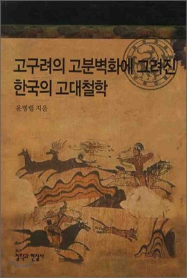 고구려의 고분벽화에 그려진 한국의 고대철학