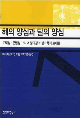 해의 양심과 달의 양심