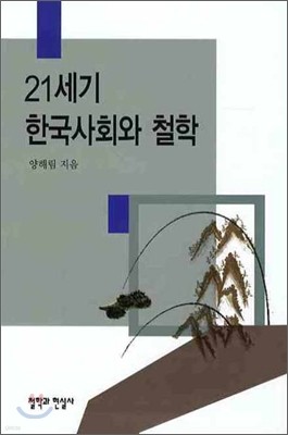 21세기 한국사회와 철학