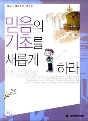 믿음의 기초를 새롭게 하라 중등부