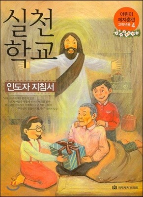 실천학교 인도자 지침서