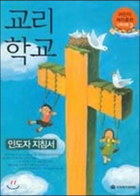 교리학교 인도자 지침서
