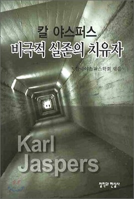 칼 야스퍼스 : 비극적 실존의 치유자