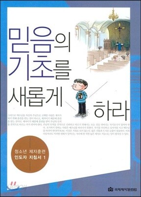믿음의 기초를 새롭게 하라 인도자 지침서