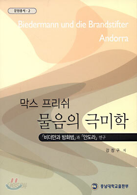 막스 프리쉬 물음의 극미학