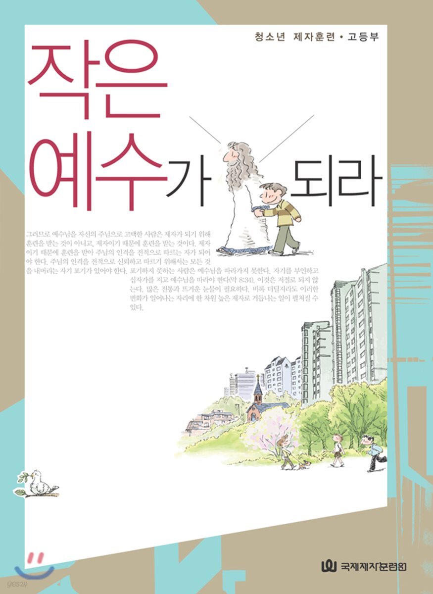 작은 예수가 되라