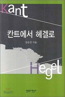 칸트에서 헤겔로