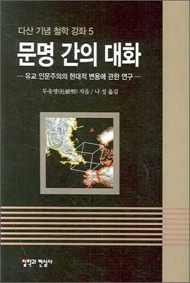 문명 간의 대화