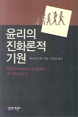 윤리의 진화론적 기원