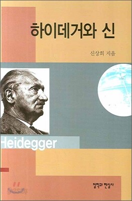 하이데거와 신