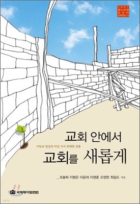 교회 안에서 교회를 새롭게