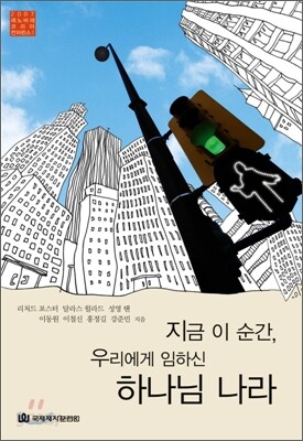 지금 이 순간 우리에게 임하신 하나님 나라