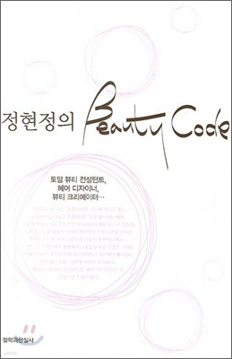 정현정의 뷰티 코드 Beauty Code