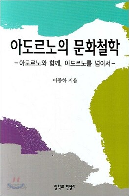 아도르노의 문화철학