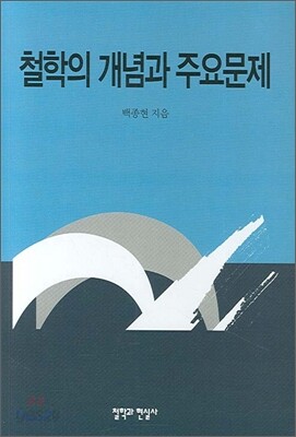 철학의 개념과 주요 문제