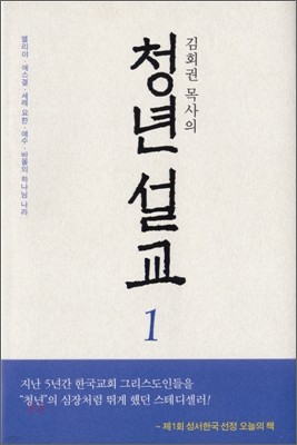 김회권 목사의 청년 설교 1