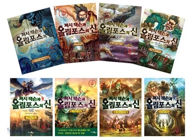퍼시잭슨과 올림포스의 신 1~8권 세트