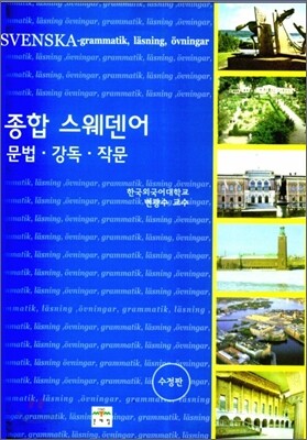 종합 스웨덴어