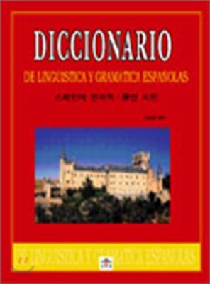 스페인어 언어학 문법 사전