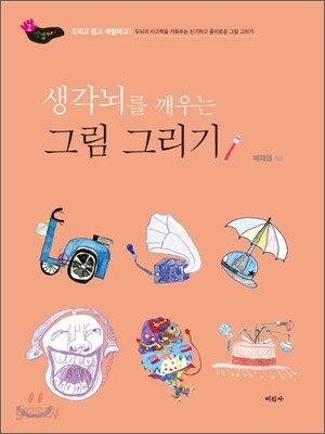 반갑다! 생각뇌를 깨우는 그림 그리기