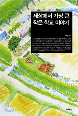 세상에서 가장 큰 작은 학교 이야기