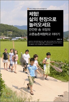 체험! 삶의 현장으로 놀러오세요