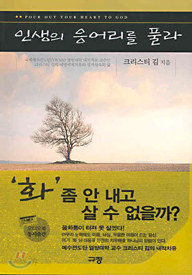 인생의 응어리를 풀라