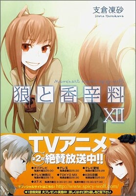 狼と香辛料(12)