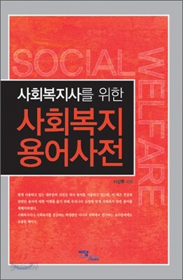 사회복지 용어사전