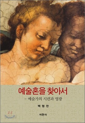 예술혼을 찾아서