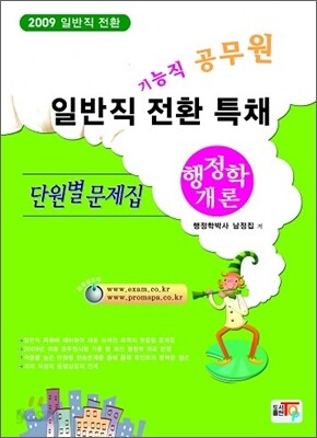 2009 일반직전환특채 행정학개론 단원별문제집