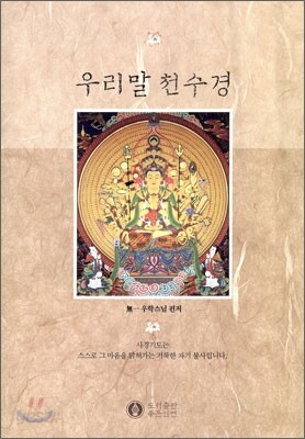 우리말 천수경