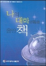 나의 대학생활을 울린 책