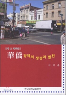 화교경제의 생성과 발전