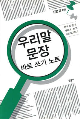 우리말 문장 바로 쓰기 노트