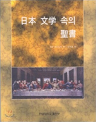 일본 문학 속의 성서