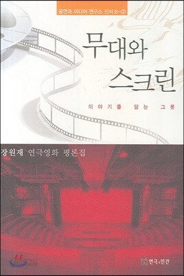 무대와 스크린