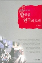 새 천년을 여는 연극 탈중심 연극의 모색