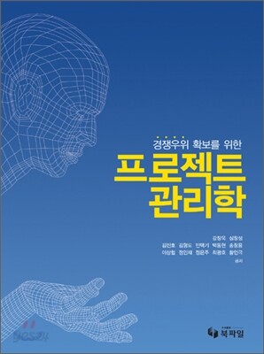 경쟁우위 확보를 위한 프로젝트 관리학