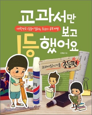 교과서만 보고 1등 했어요 - 초등편