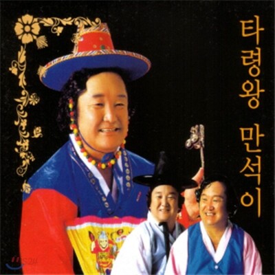 타령왕 만석이