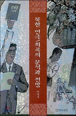 북한 연극 희곡의 분석과 전망