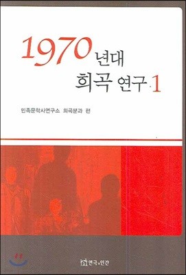 1970년대 희곡 연구 1