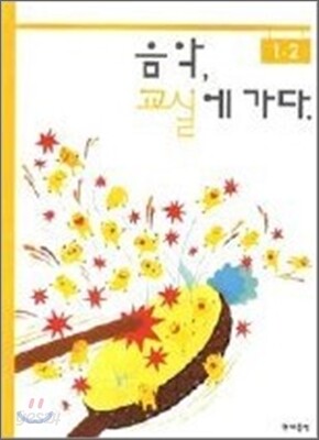음악 교실에 가다 1-2