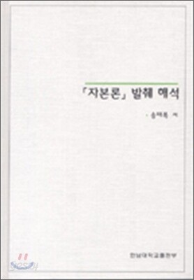 자본론 발췌 해석